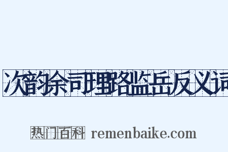次韵余司理路监岳反义词是什么意思的图片
